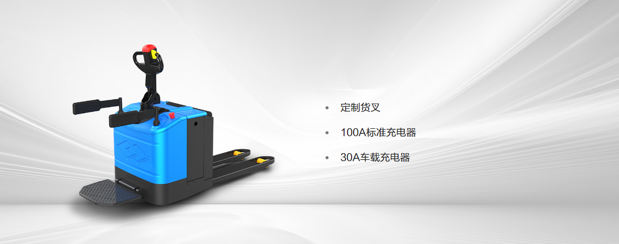 P30A_3.0T步行式/站驾式托盘搬运车