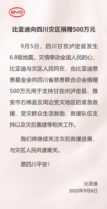 比亚迪向四川灾区捐赠500万元 比亚迪向四川灾区捐赠500万元