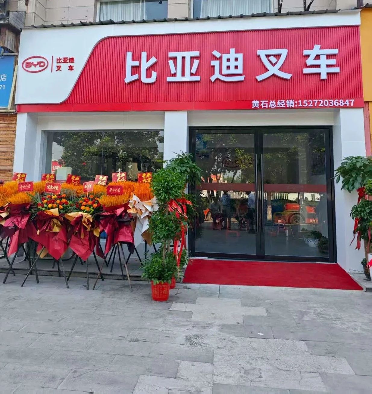 耀启黄石 驭势而上丨比亚迪叉车黄石经销中心开业