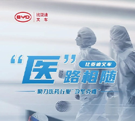 “医”路相随，比亚迪叉车助力医药行业“攻坚克难”！