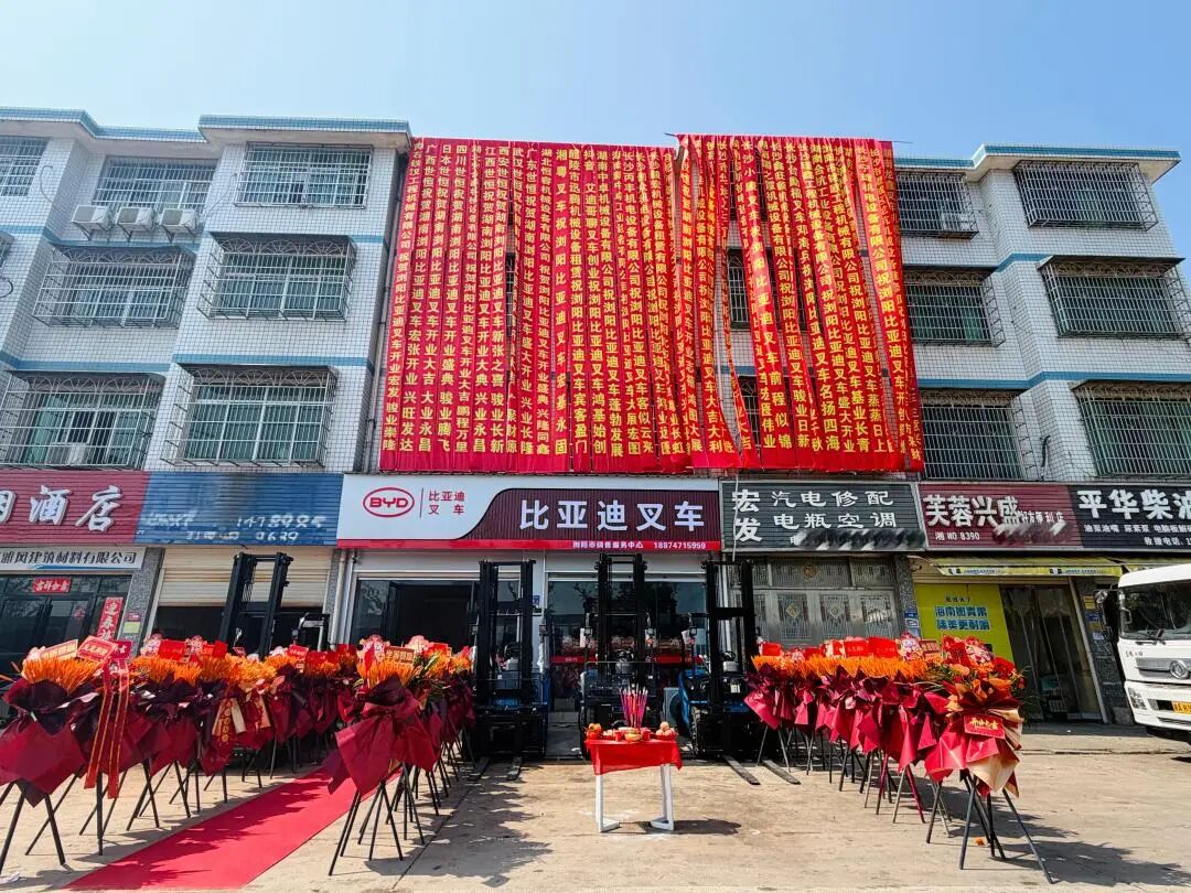 盛启浏城 聚力腾飞｜比亚迪叉车浏阳销售服务中心盛大开业