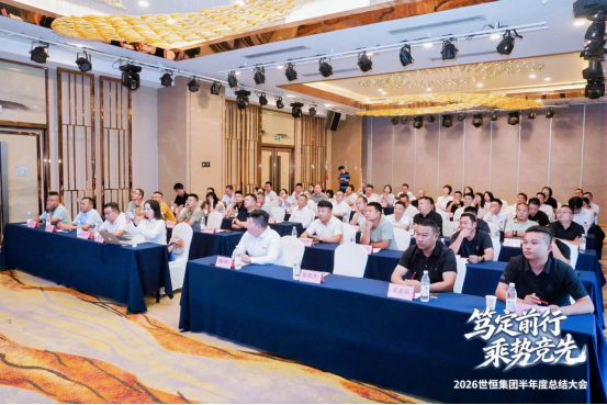 笃定前行 乘势竞先｜世恒集团2026半年度总结大会圆满召开